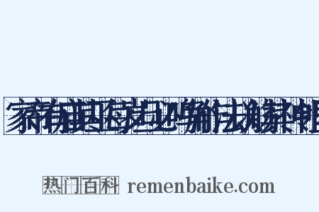 家帝有庙其巫每岁旦必鸣角作法以觞其神邻里是什么意思的图片